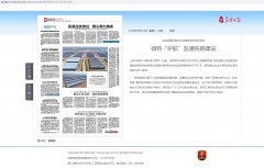 三峡日报：世搏体育平台“护航”盐通铁路建设