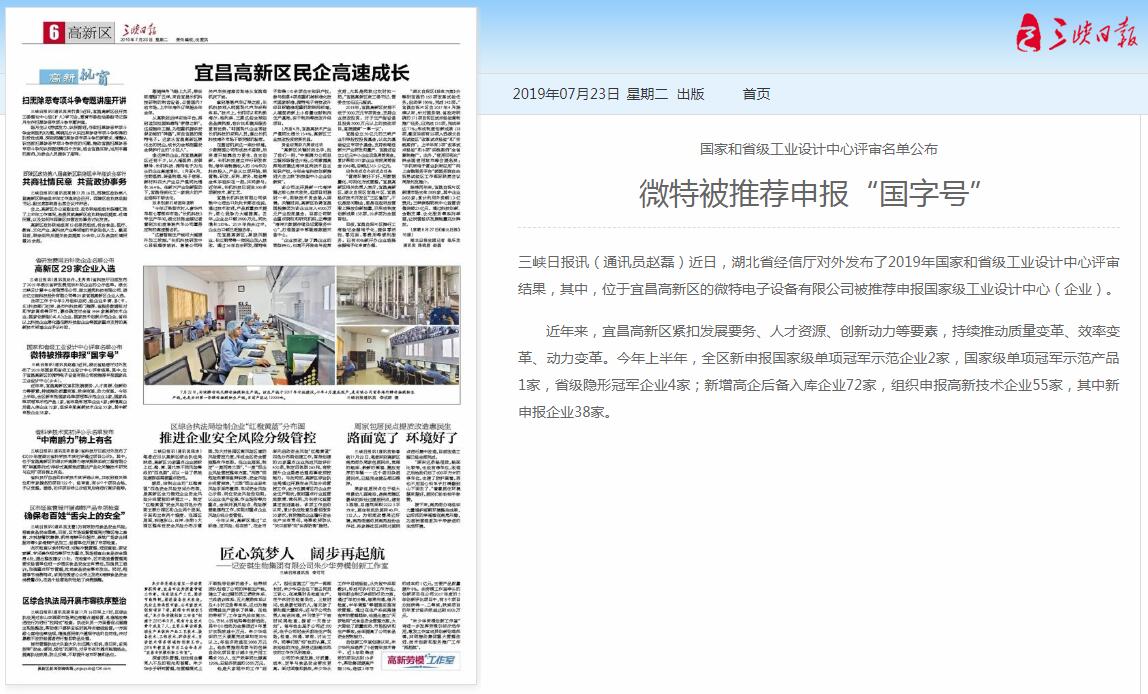 三峡日报：世搏体育平台被推荐申报“国字号”