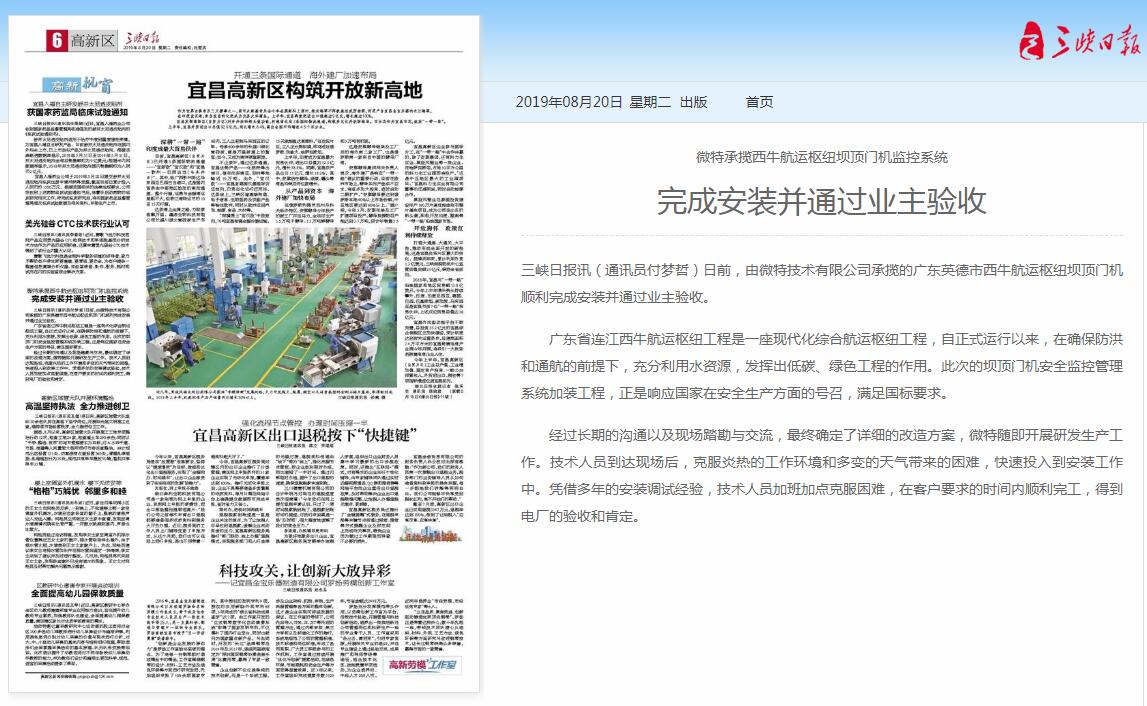 三峡日报：世搏体育平台承揽西牛航运枢纽坝顶门机监控系统
