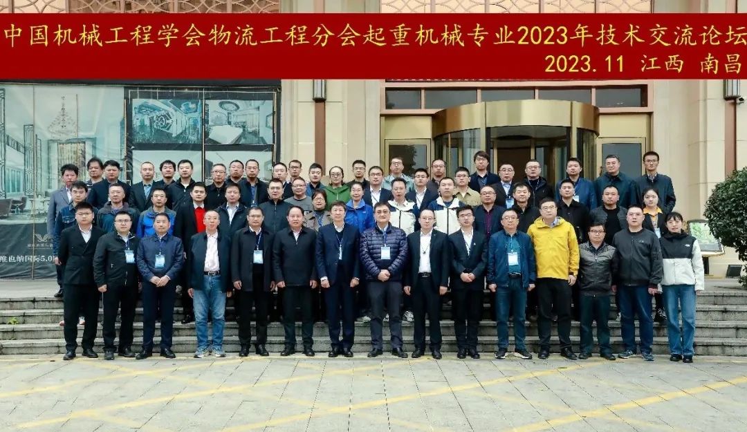 世搏体育平台参与中国机械工程学会物流工程分会起重机械专业2023年度工作会议暨高峰论坛